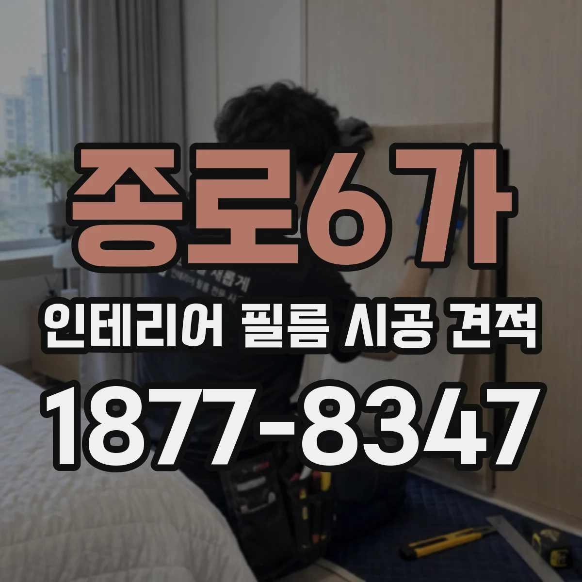 종로6가 인테리어 필름 시공 견적