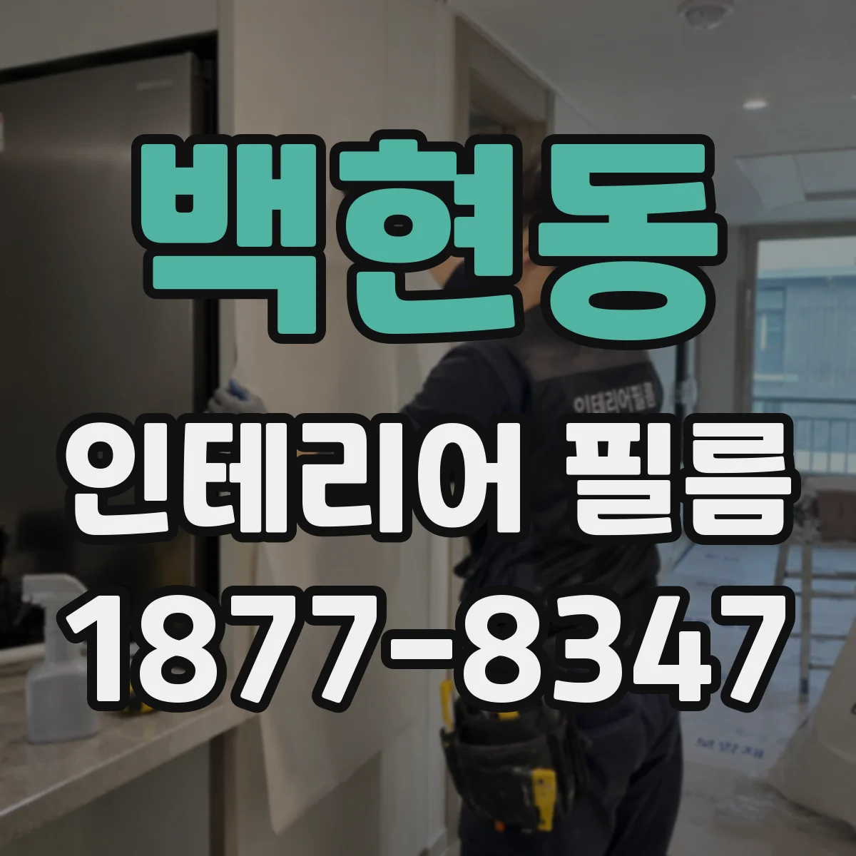 백현동 인테리어 필름