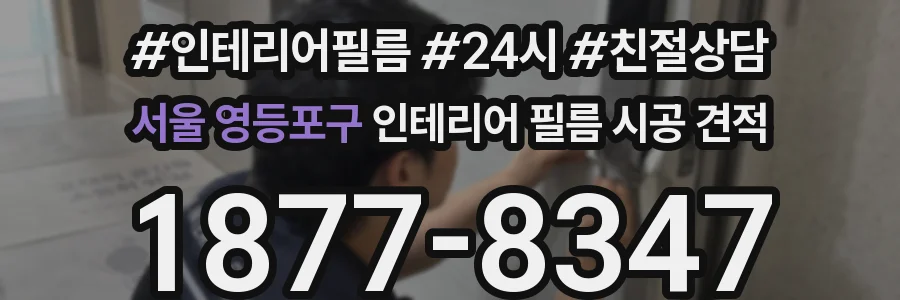 서울 영등포구 인테리어 필름 시공 견적