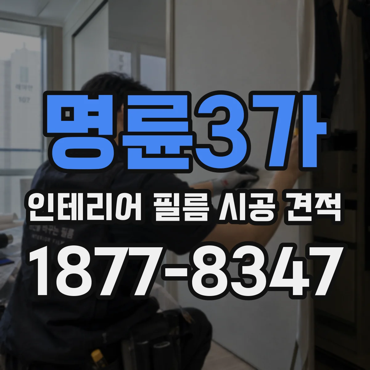 명륜3가 인테리어 필름 시공 견적