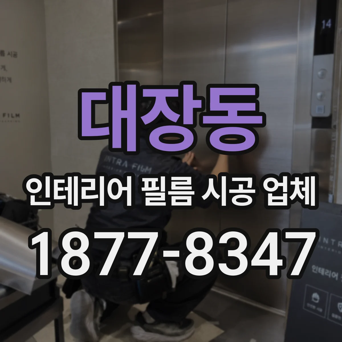 대장동 인테리어 필름 시공 업체