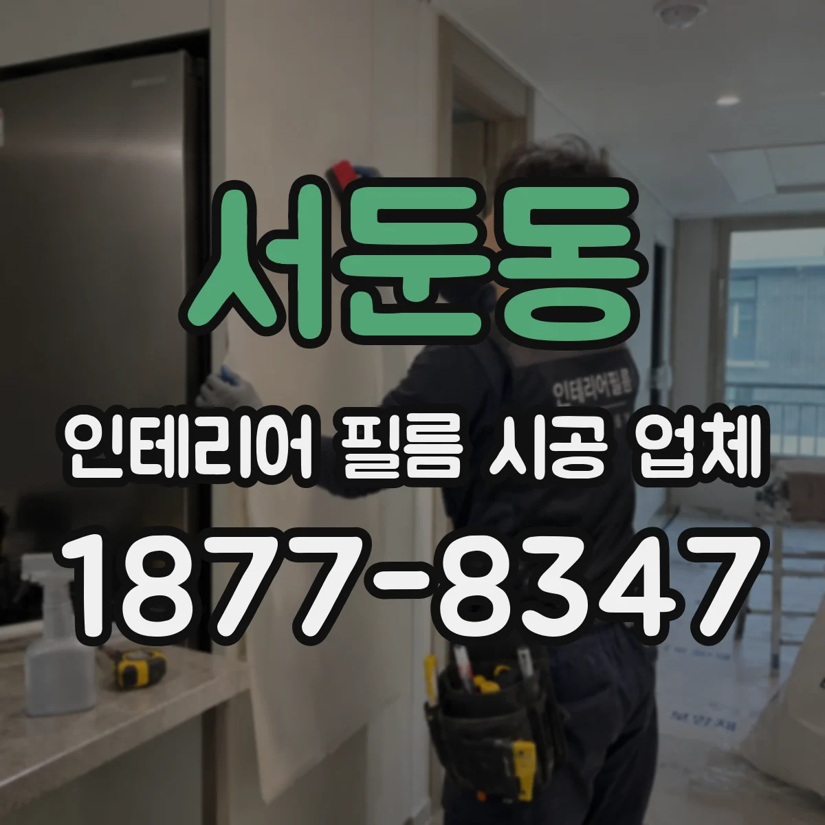 서둔동 인테리어 필름 시공 업체