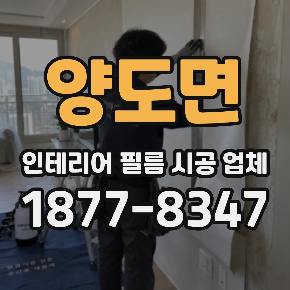 양도면 인테리어 필름 시공 업체