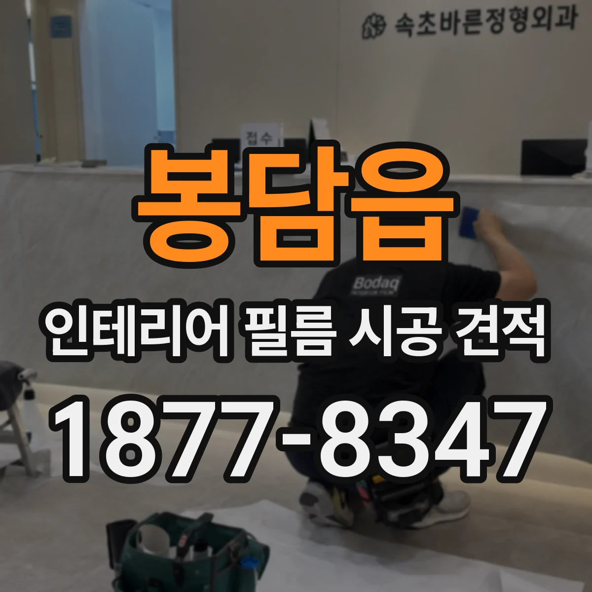 봉담읍 인테리어 필름 시공 견적