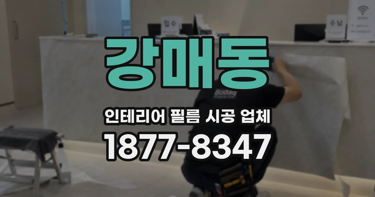 강매동 인테리어 필름 시공 업체