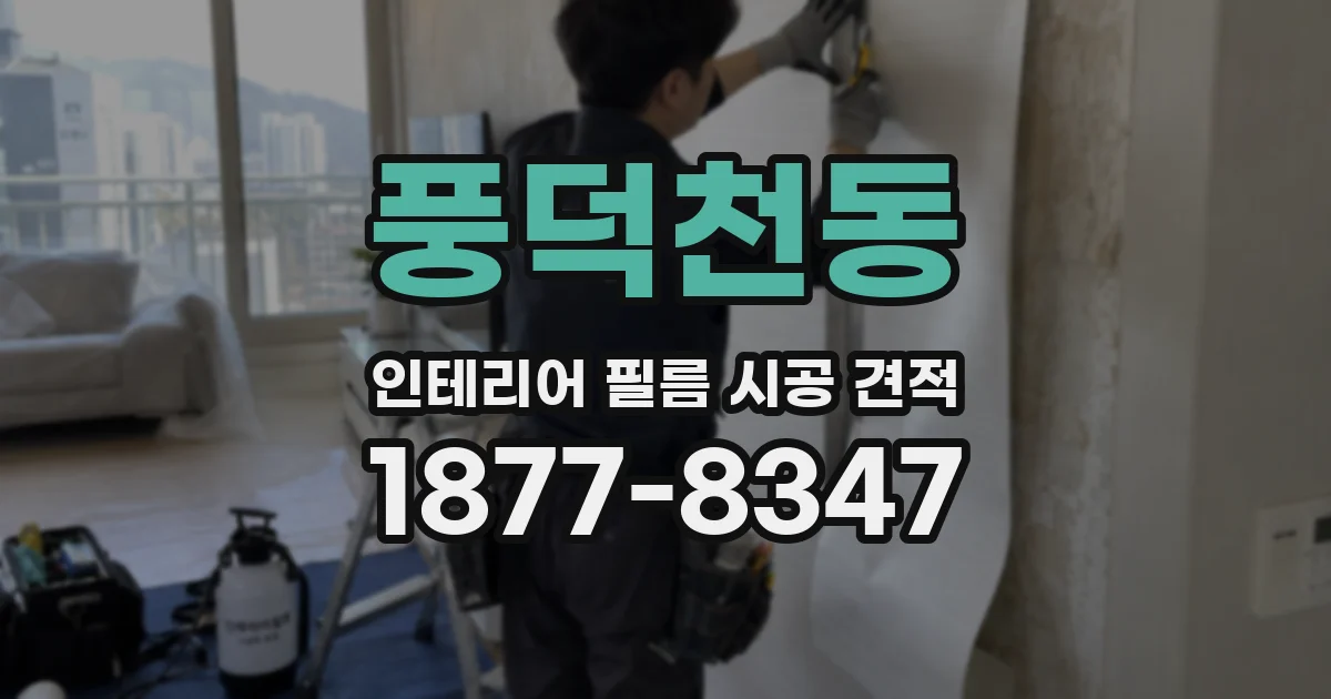 풍덕천동 인테리어 필름 시공 견적