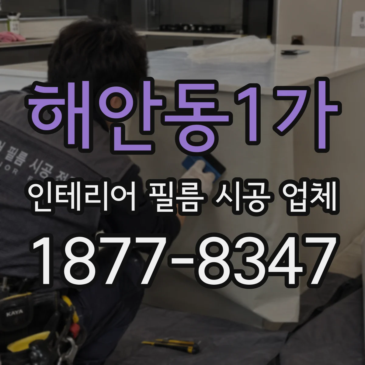 해안동1가 인테리어 필름 시공 업체