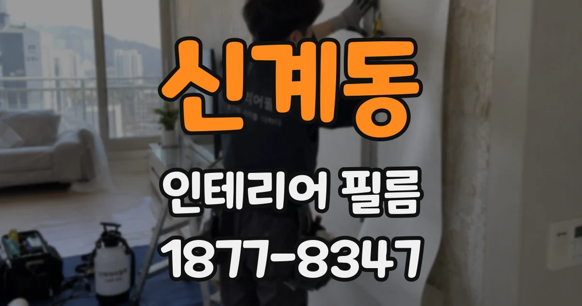 신계동 인테리어 필름