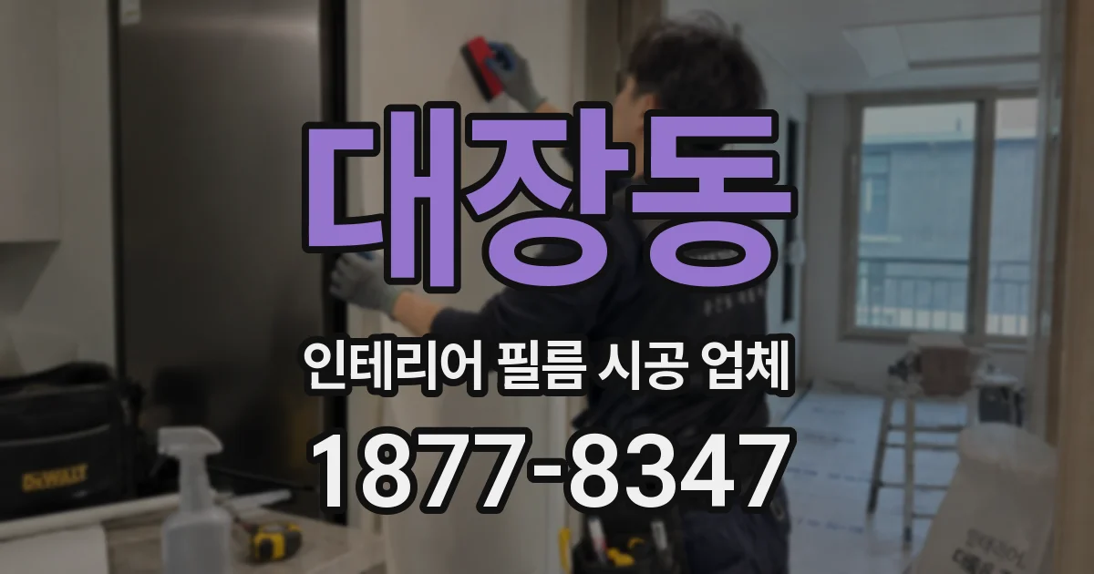 대장동 인테리어 필름 시공 업체