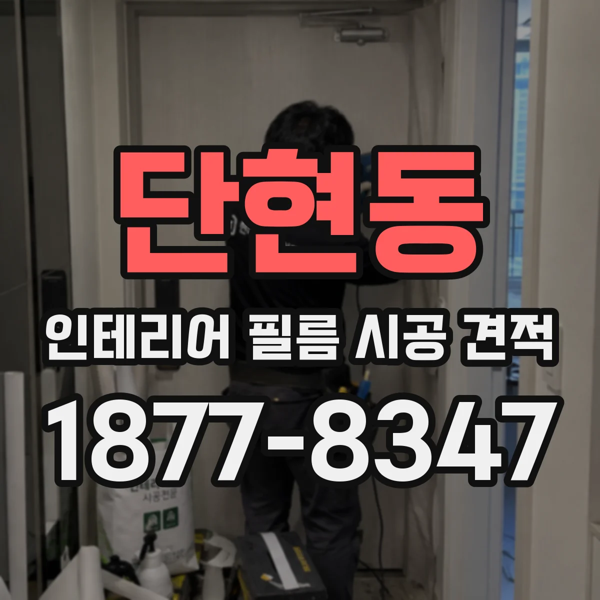 단현동 인테리어 필름 시공 견적