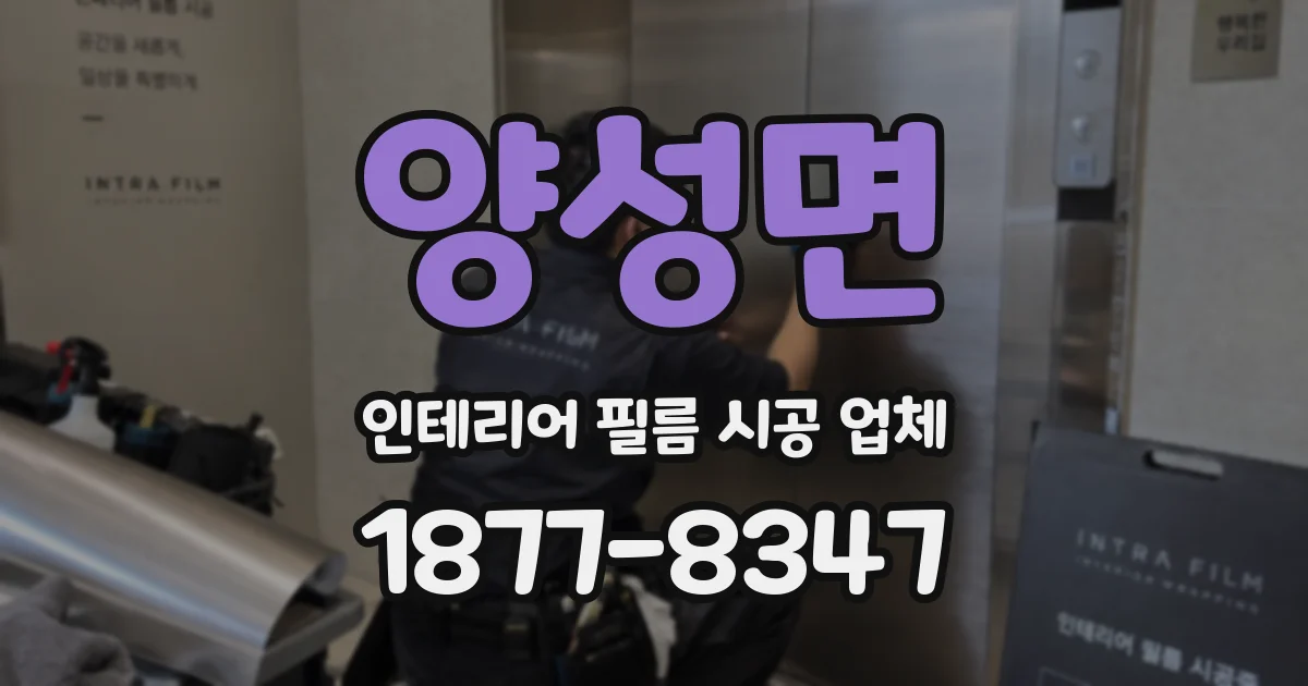 양성면 인테리어 필름 시공 업체