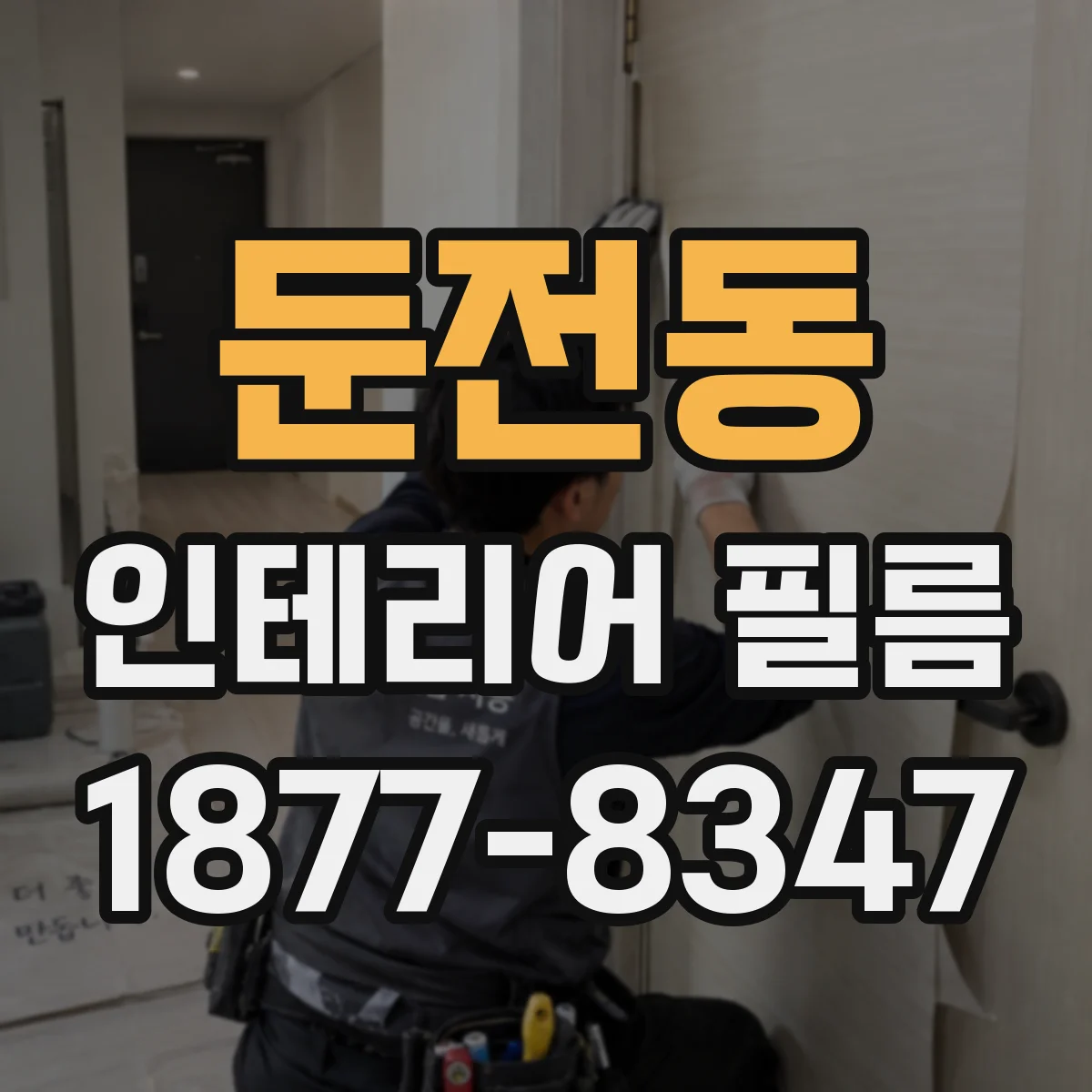 둔전동 인테리어 필름