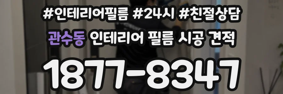 관수동 인테리어 필름 시공 견적