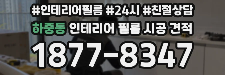 하중동 인테리어 필름 시공 견적