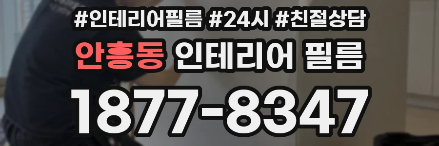 안흥동 인테리어 필름