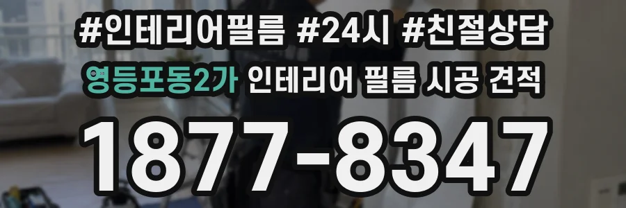 영등포동2가 인테리어 필름 시공 견적