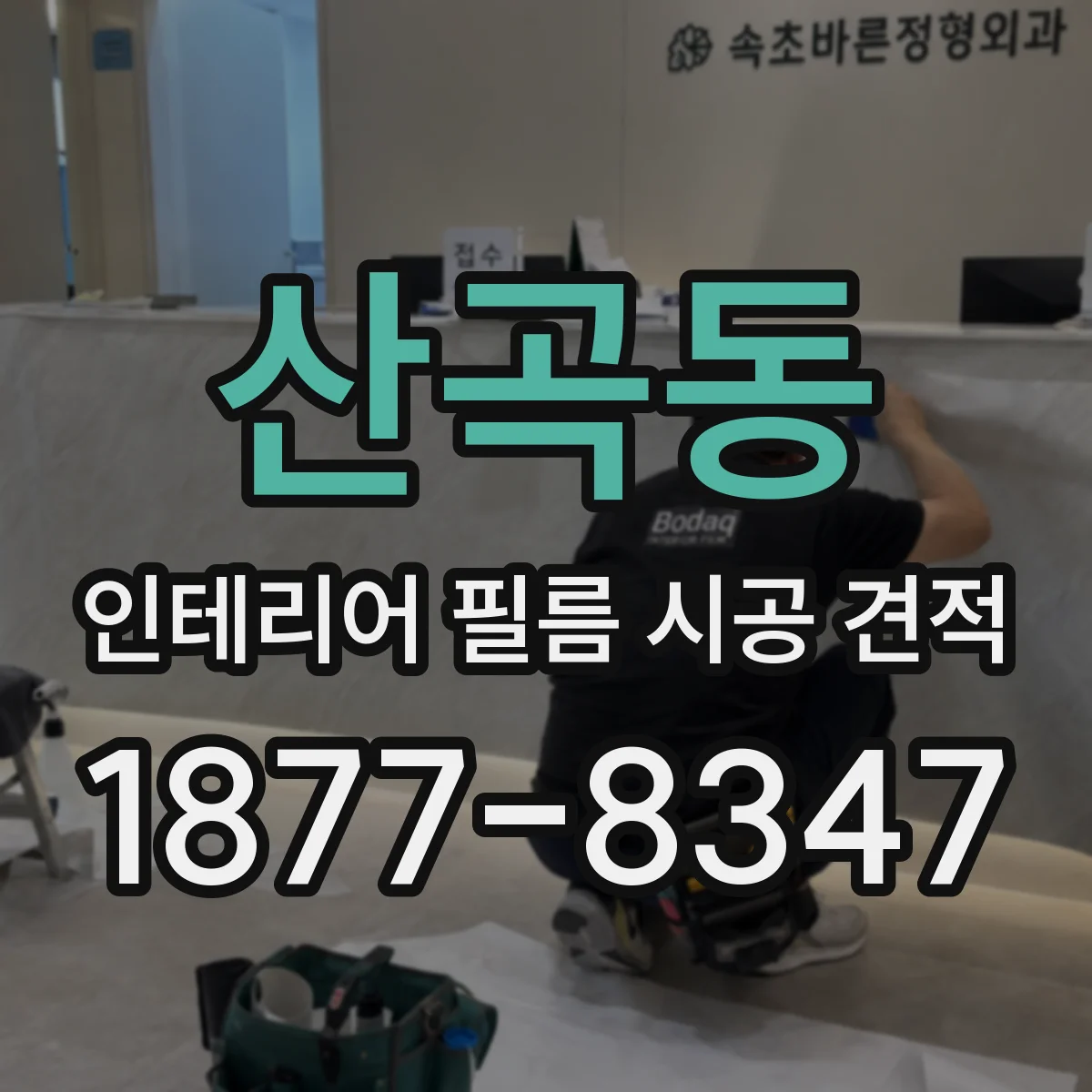 산곡동 인테리어 필름 시공 견적