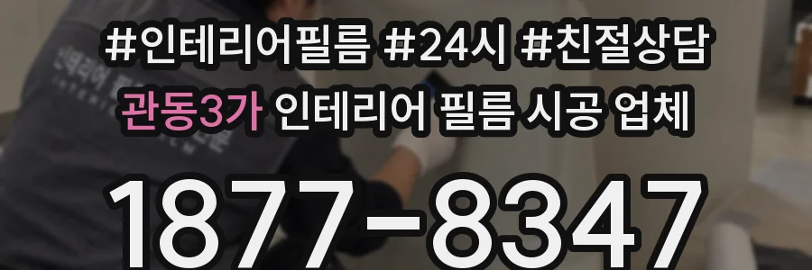관동3가 인테리어 필름 시공 업체