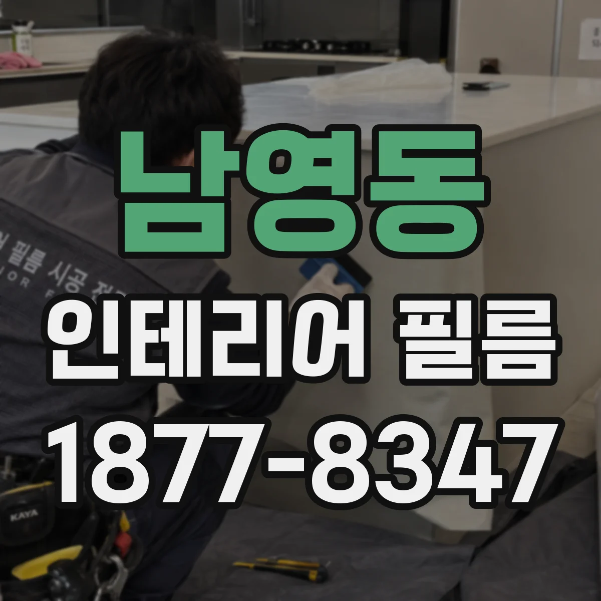 남영동 인테리어 필름