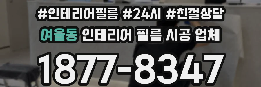 여울동 인테리어 필름 시공 업체