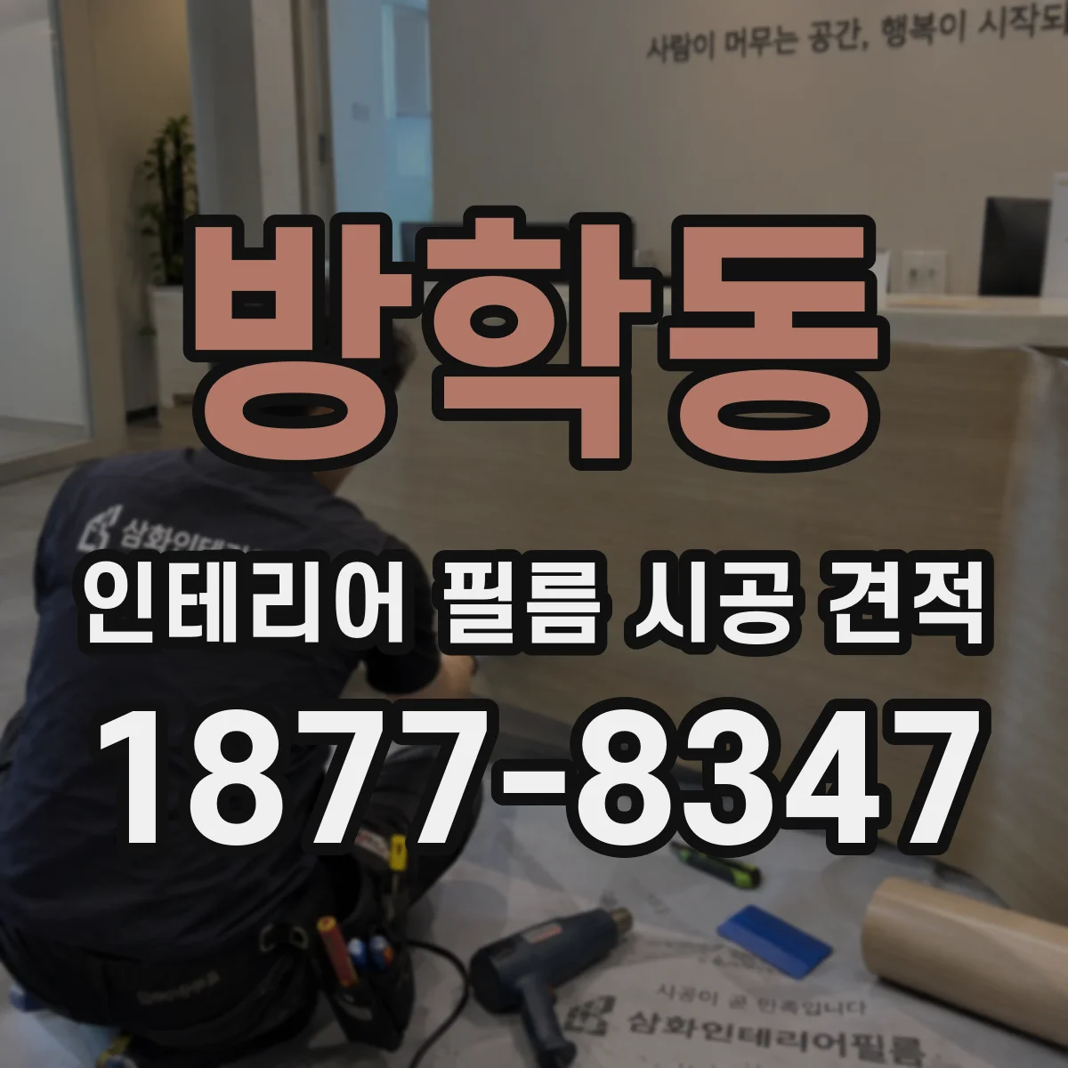 방학동 인테리어 필름 시공 견적