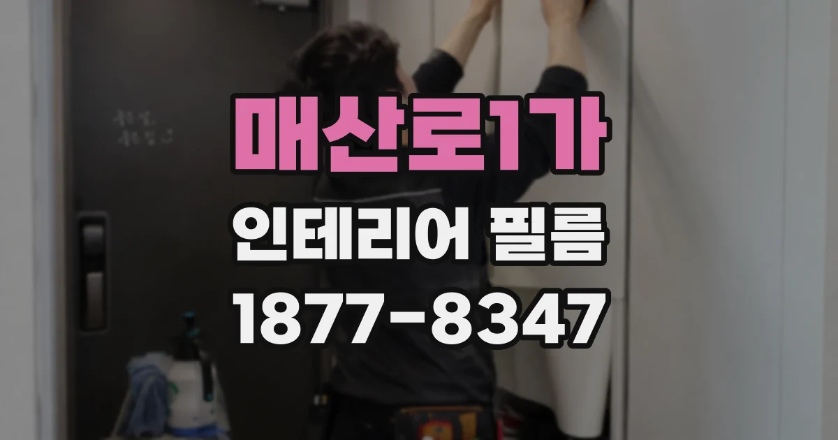 매산로1가 인테리어 필름