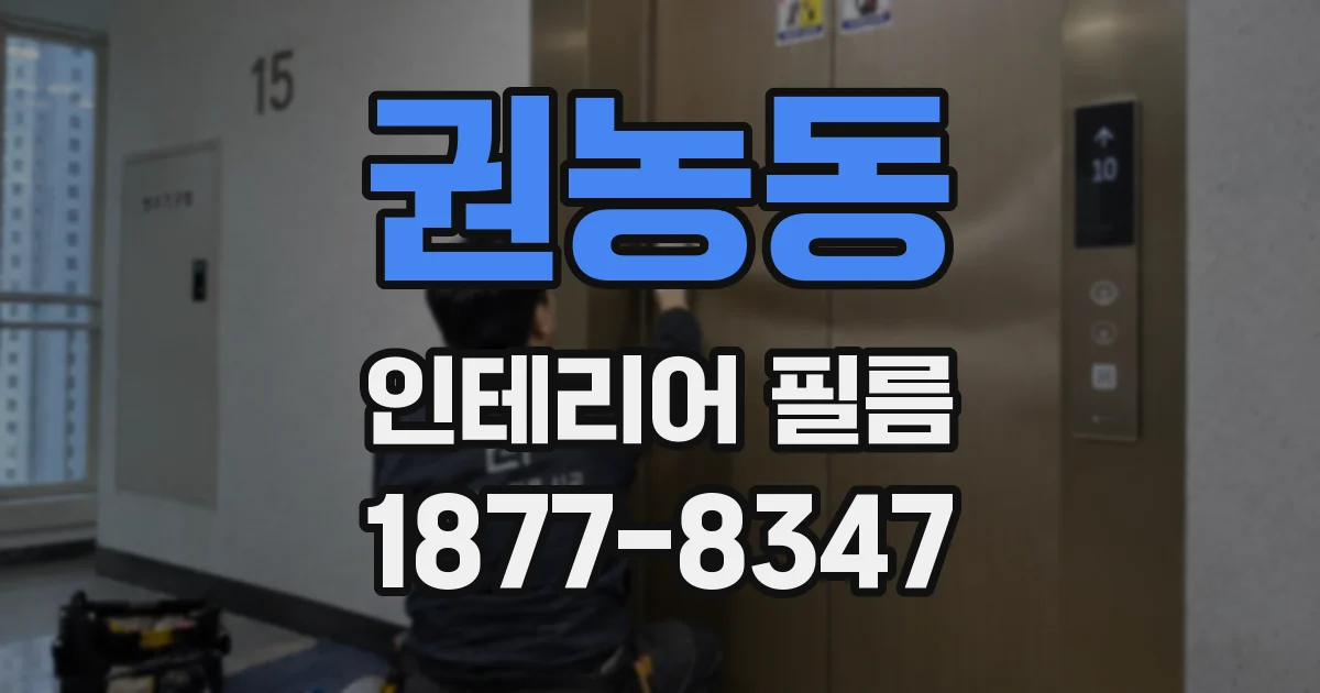권농동 인테리어 필름