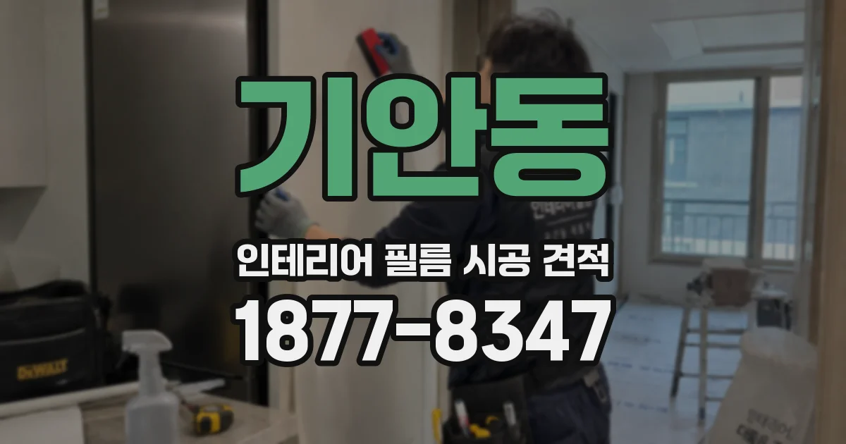 기안동 인테리어 필름 시공 견적