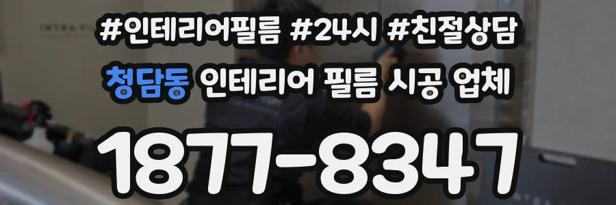 청담동 인테리어 필름 시공 업체