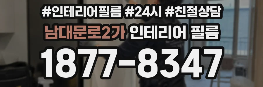 남대문로2가 인테리어 필름