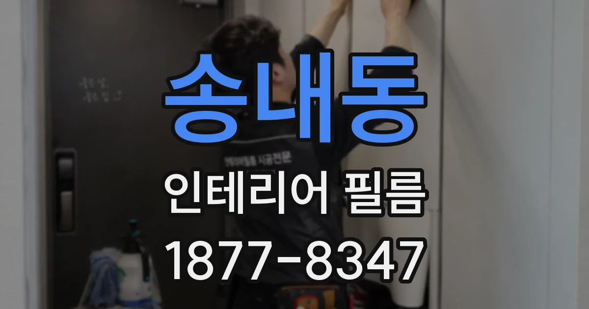 송내동 인테리어 필름
