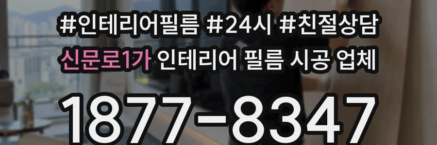 신문로1가 인테리어 필름 시공 업체