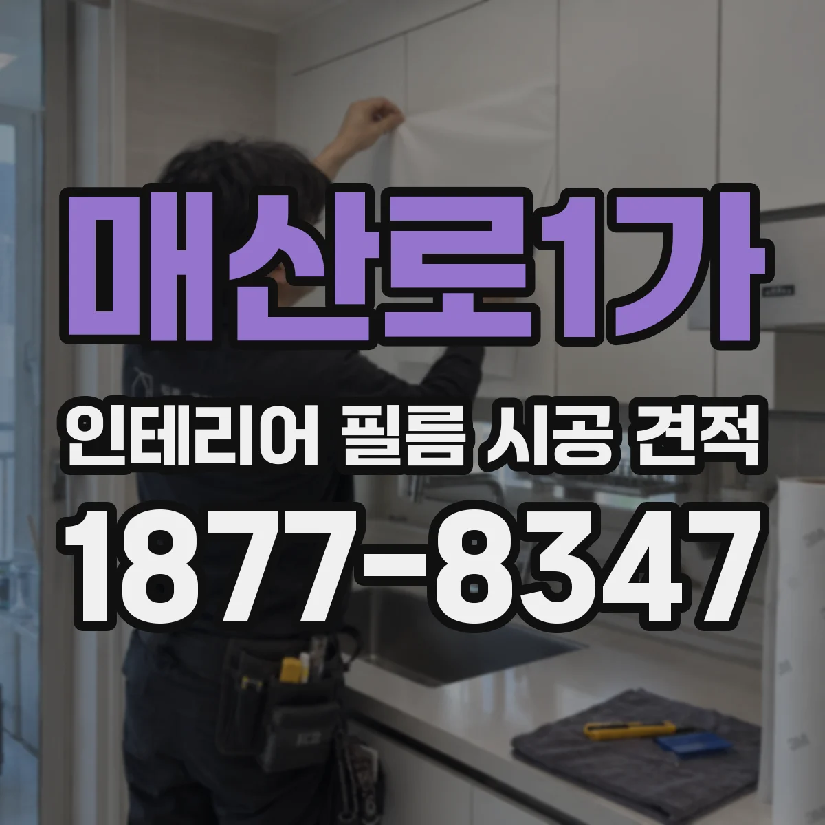 매산로1가 인테리어 필름 시공 견적