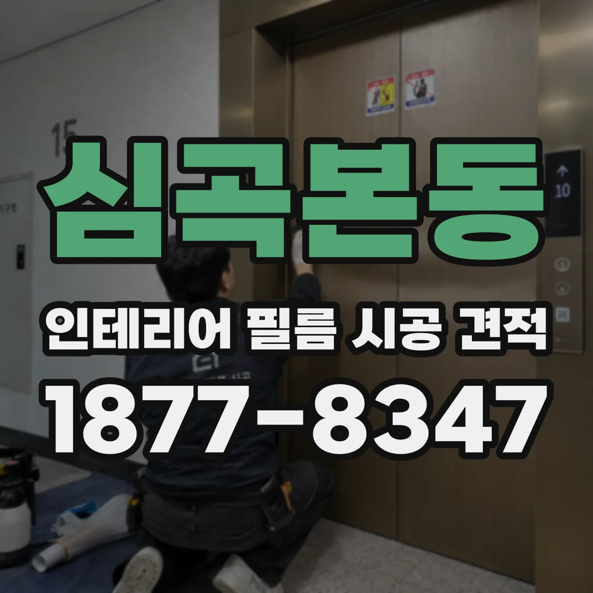 심곡본동 인테리어 필름 시공 견적