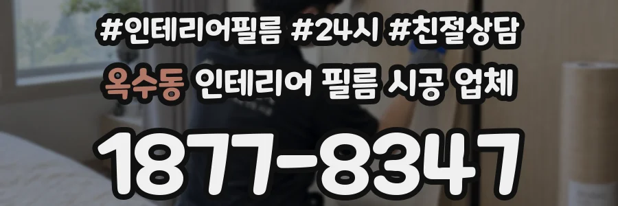 옥수동 인테리어 필름 시공 업체