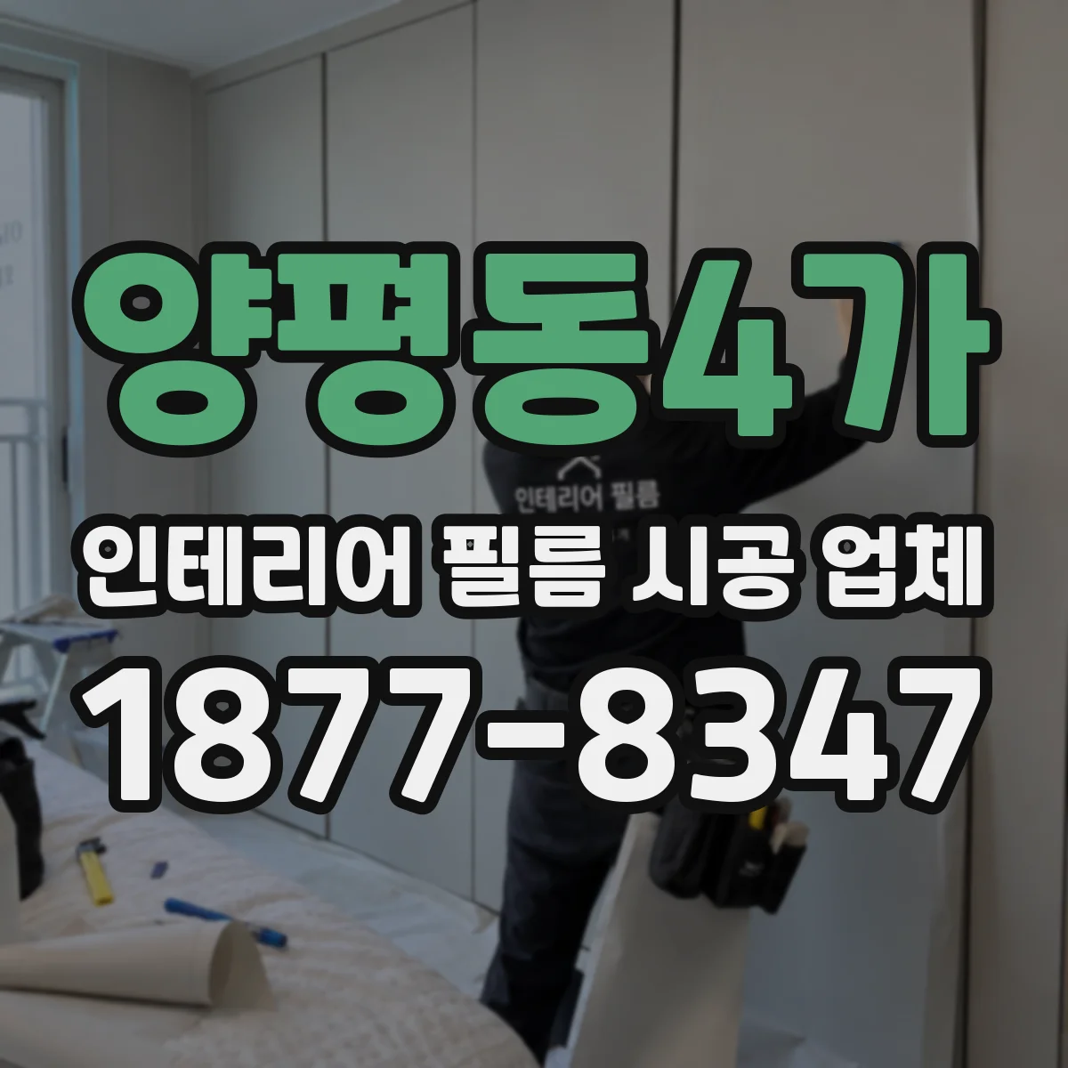 양평동4가 인테리어 필름 시공 업체