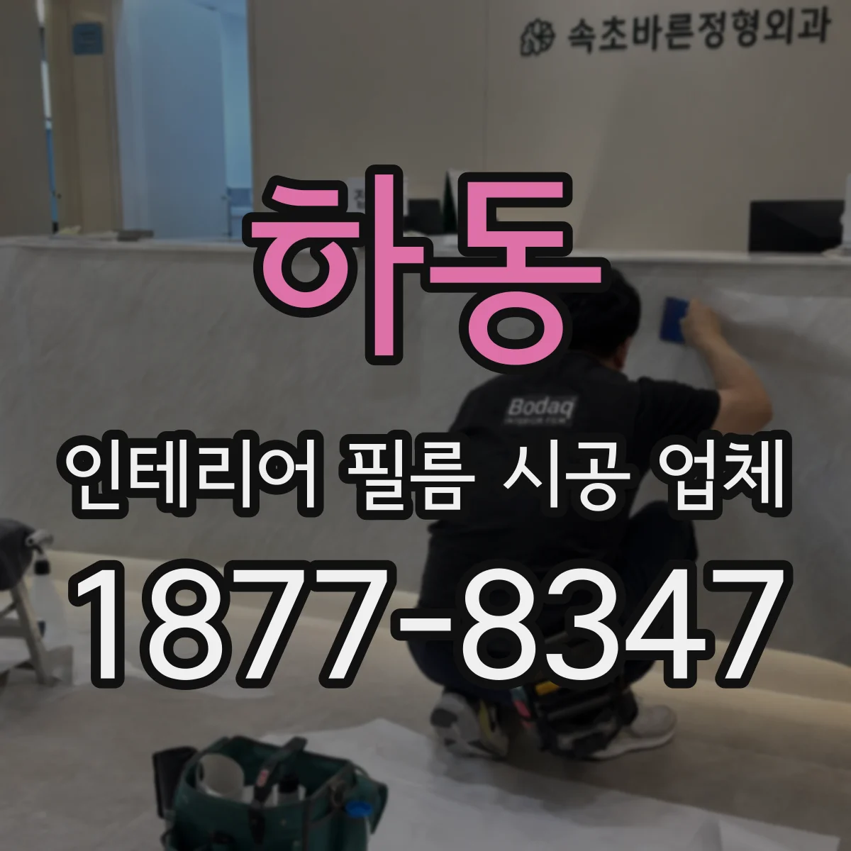 하동 인테리어 필름 시공 업체