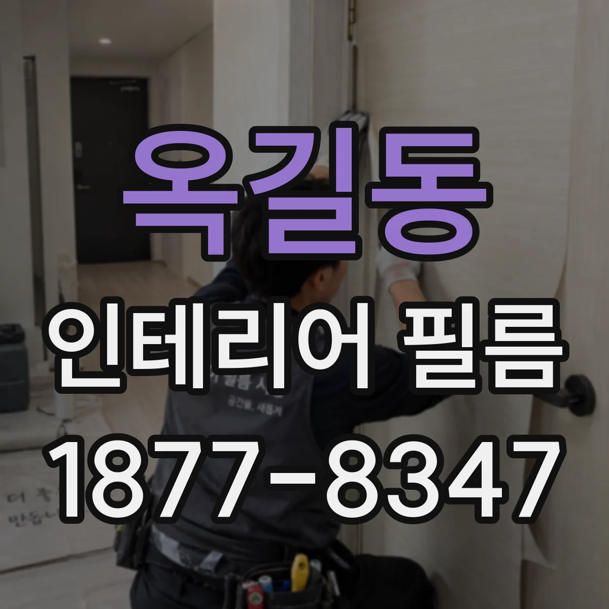 옥길동 인테리어 필름