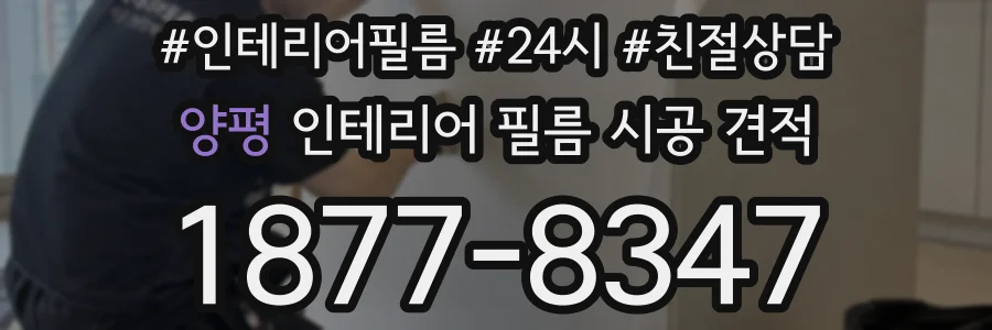 양평 인테리어 필름 시공 견적