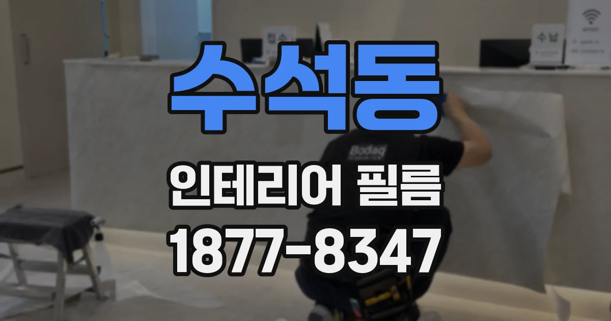 수석동 인테리어 필름