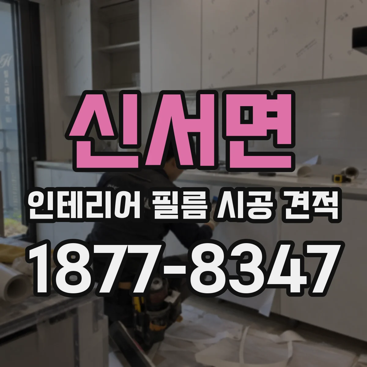 신서면 인테리어 필름 시공 견적