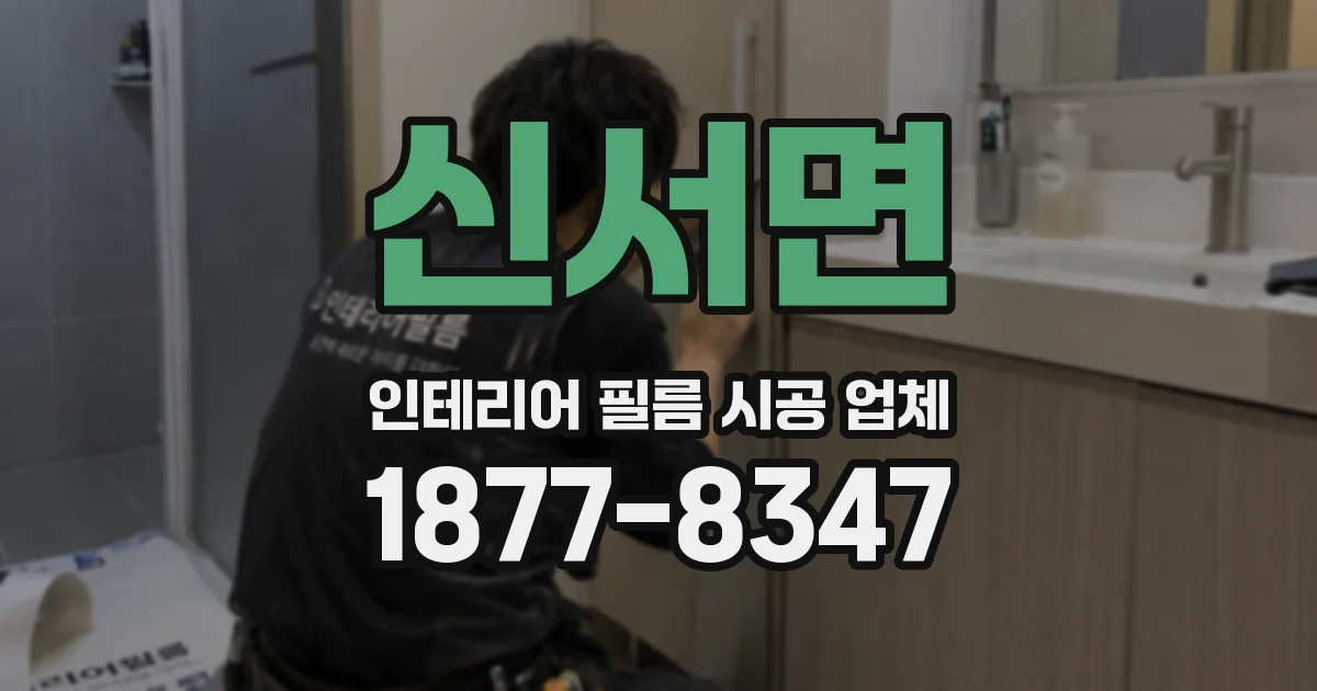 신서면 인테리어 필름 시공 업체