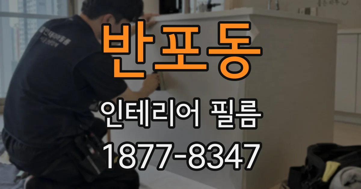 반포동 인테리어 필름