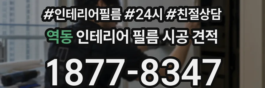 역동 인테리어 필름 시공 견적