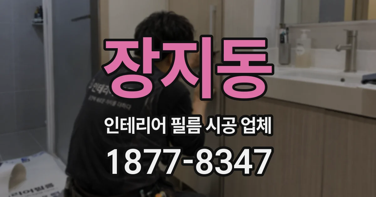 장지동 인테리어 필름 시공 업체