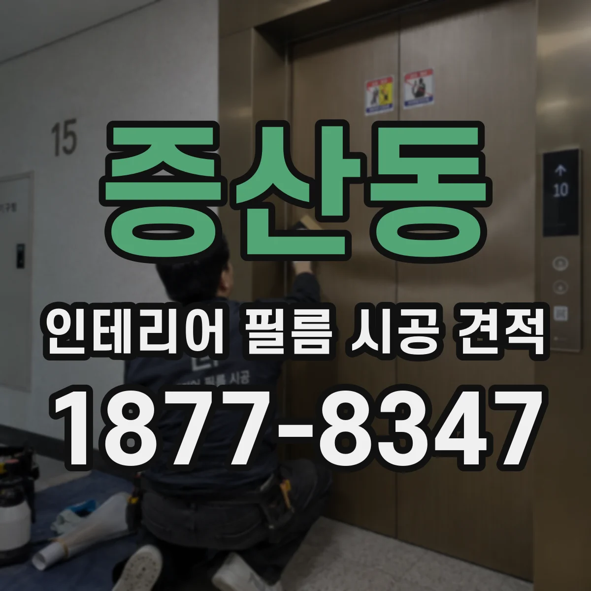 증산동 인테리어 필름 시공 견적