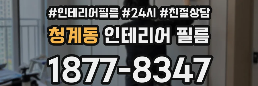 청계동 인테리어 필름