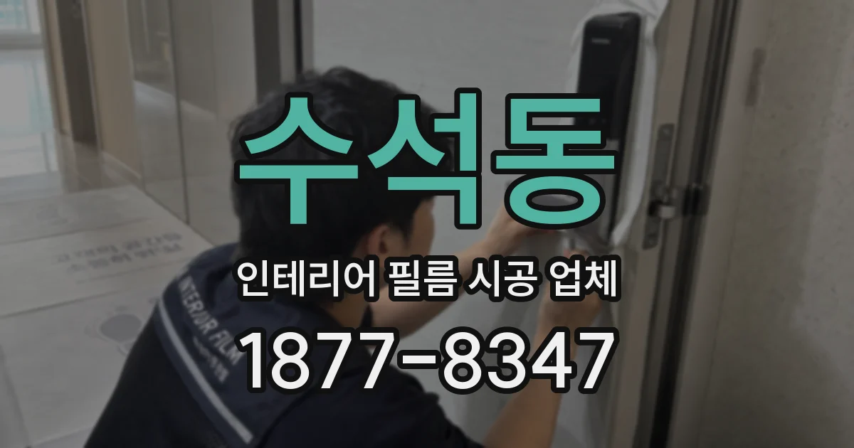 수석동 인테리어 필름 시공 업체