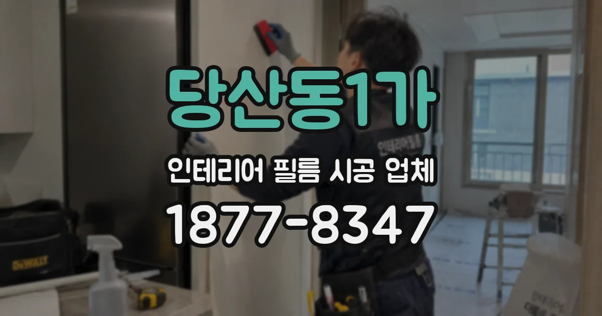 당산동1가 인테리어 필름 시공 업체