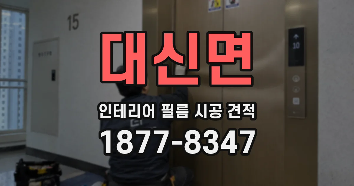 대신면 인테리어 필름 시공 견적